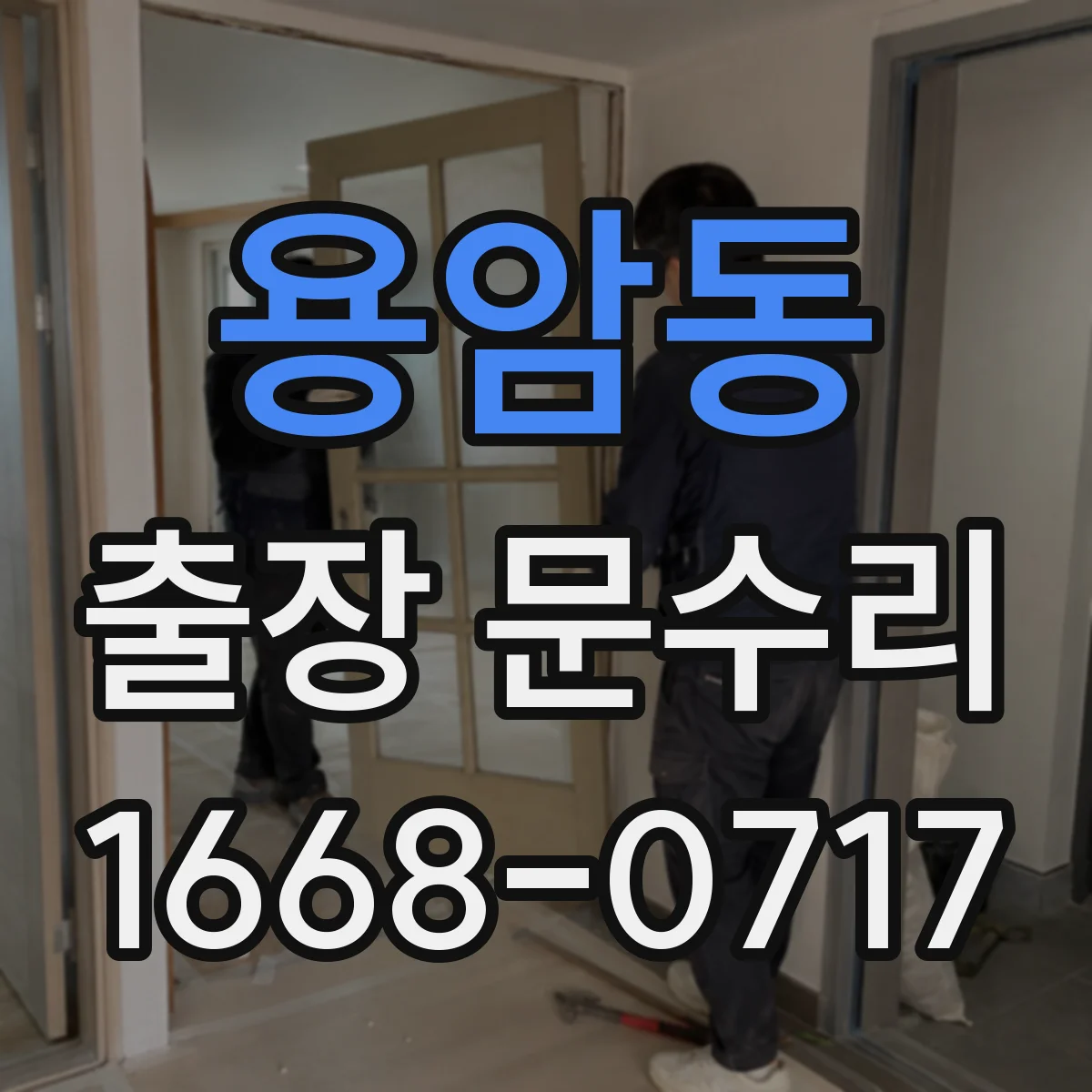 용암동 출장 문수리