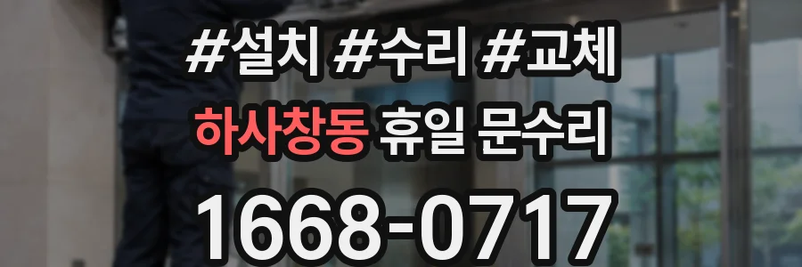 하사창동 휴일 문수리