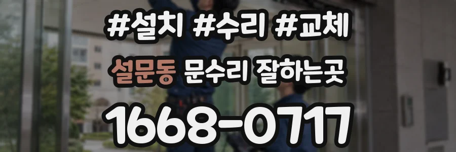 설문동 문수리 잘하는곳
