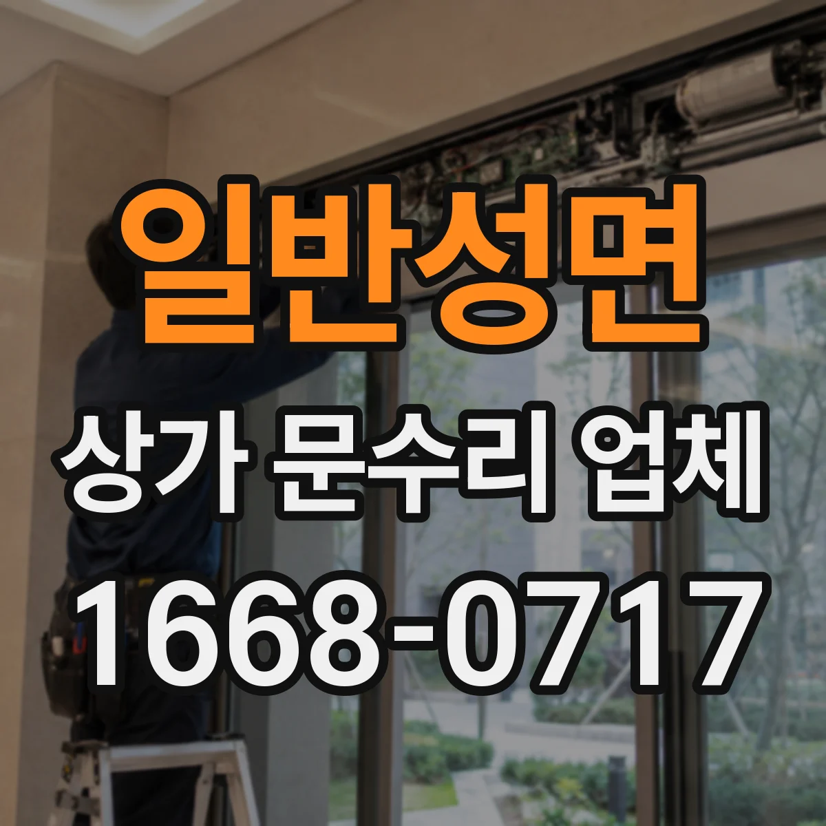 일반성면 상가 문수리 업체