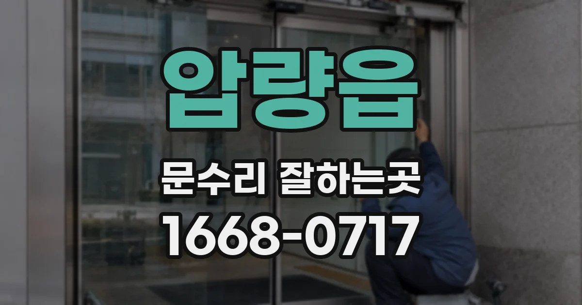 압량읍 문수리 잘하는곳