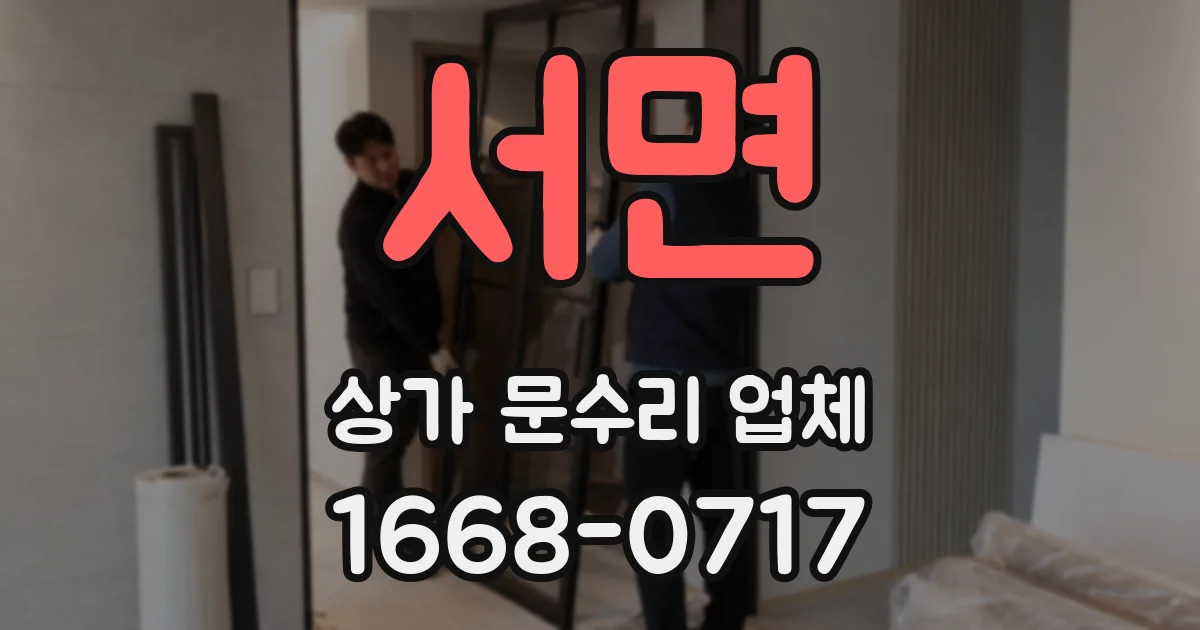 서면 상가 문수리 업체