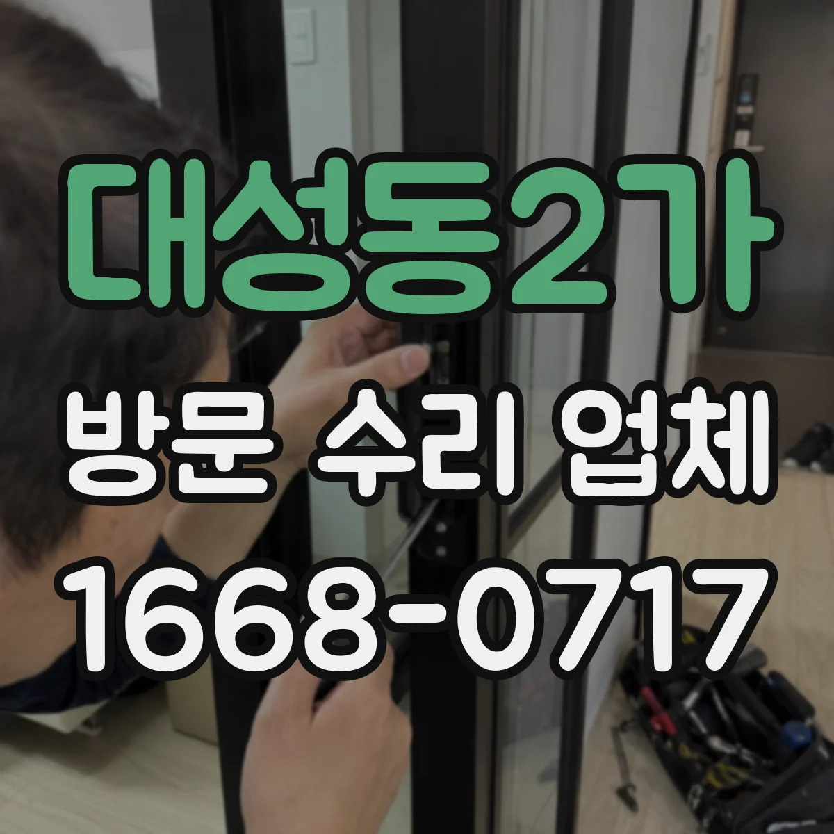 대성동2가 방문 수리 업체