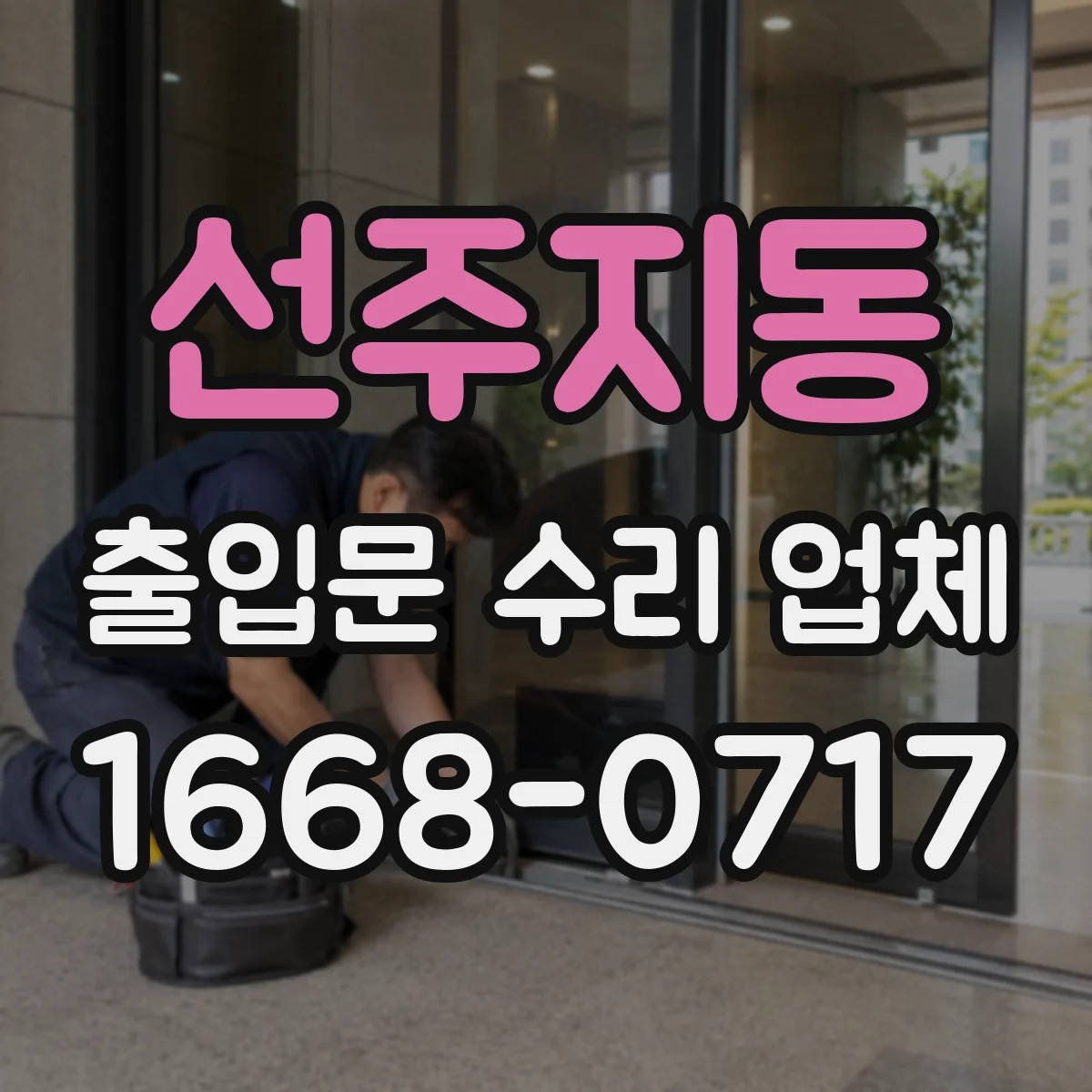 선주지동 출입문 수리 업체