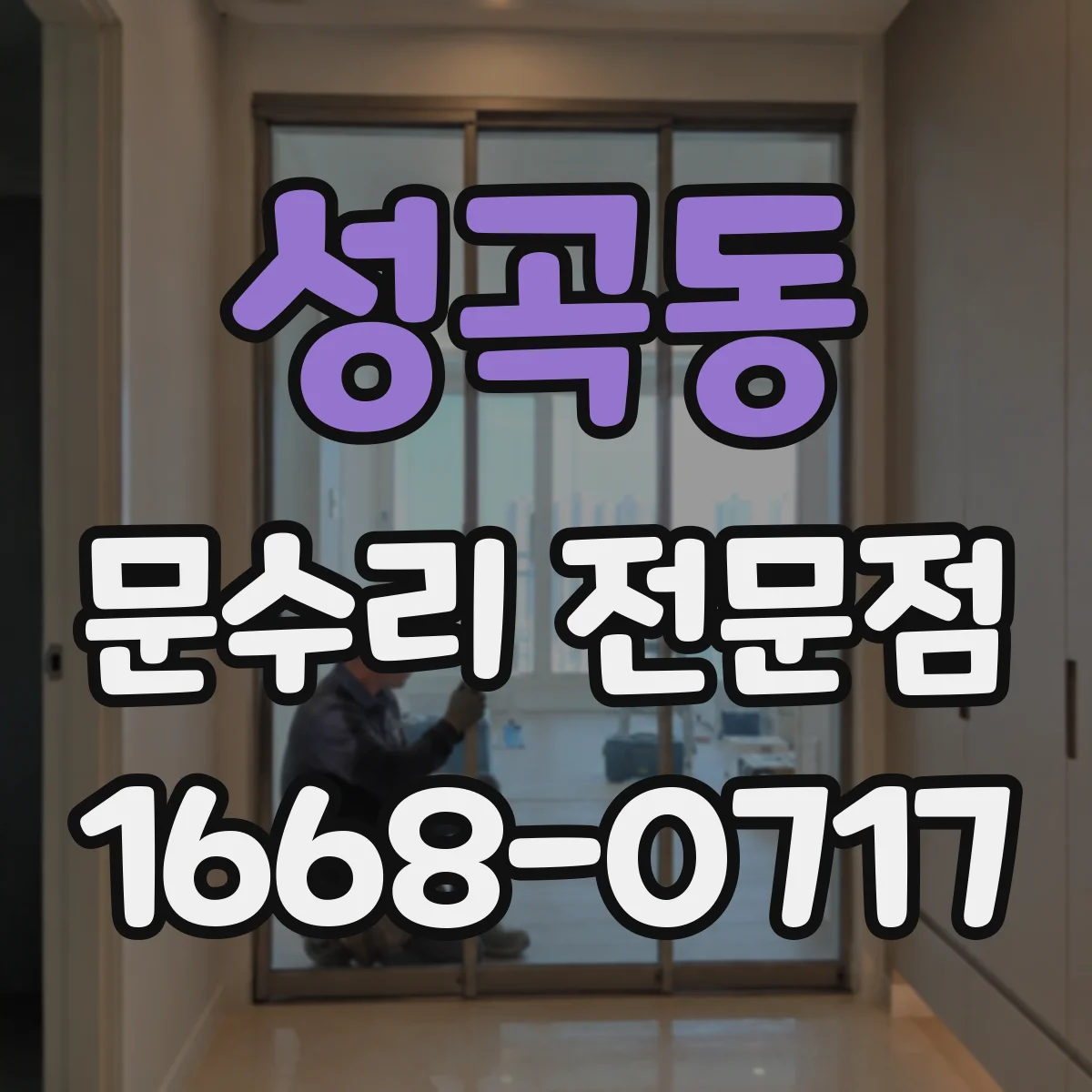 성곡동 문수리 전문점