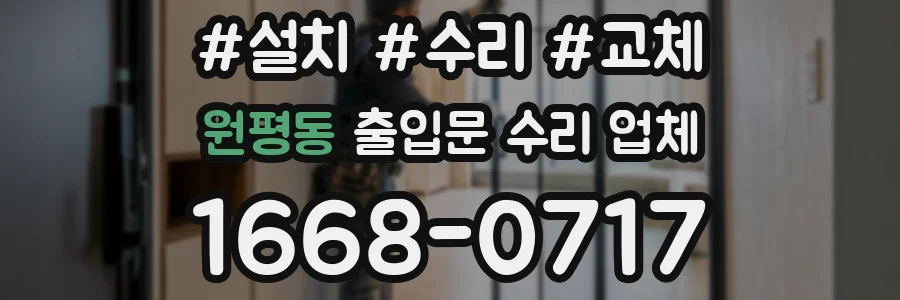 원평동 출입문 수리 업체