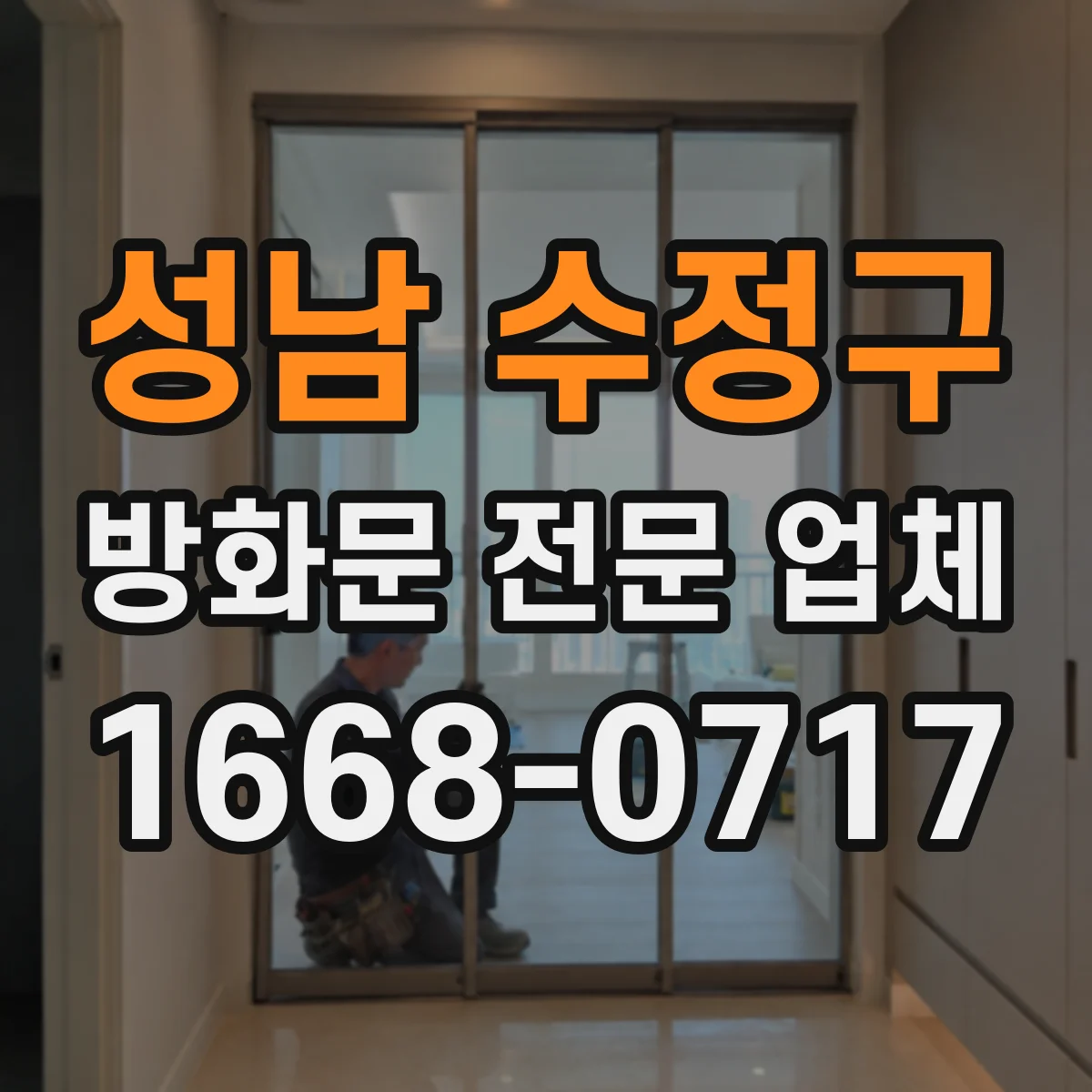 성남 수정구 방화문 전문 업체
