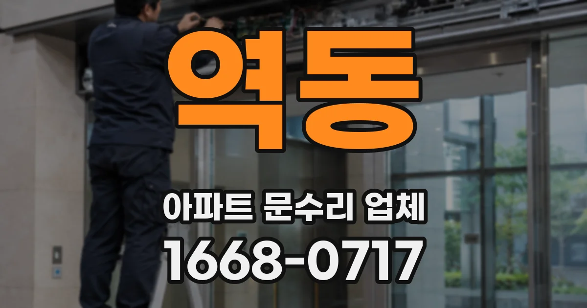 역동 아파트 문수리 업체