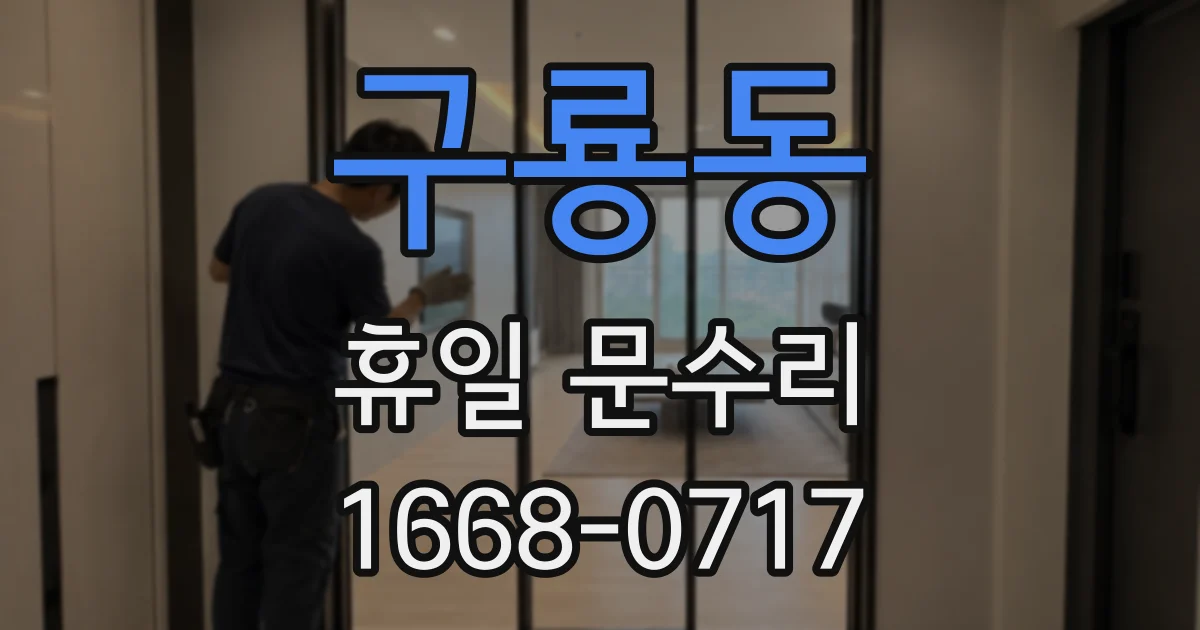 구룡동 휴일 문수리