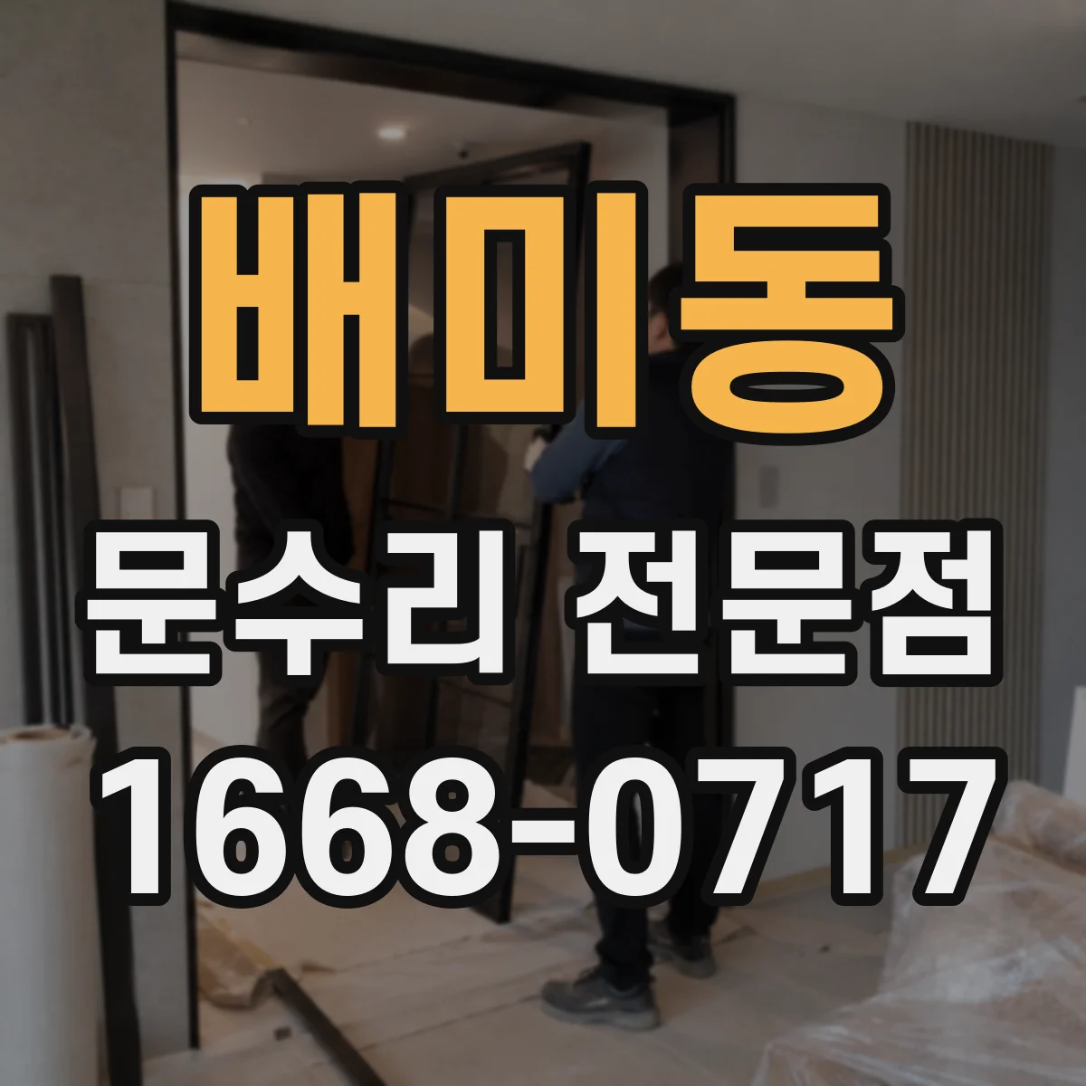 배미동 문수리 전문점