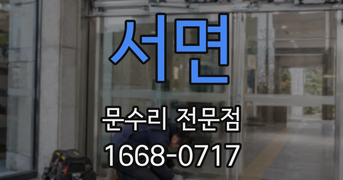 서면 문수리 전문점