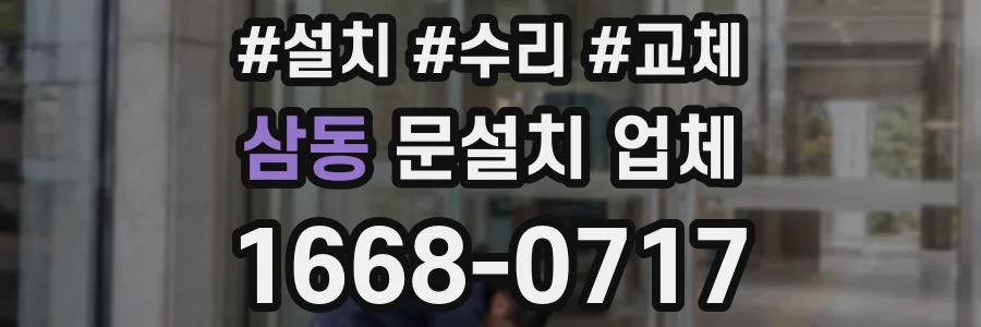 삼동 문설치 업체