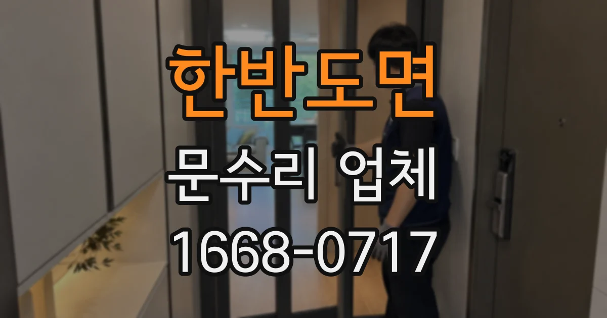 한반도면 문수리 업체