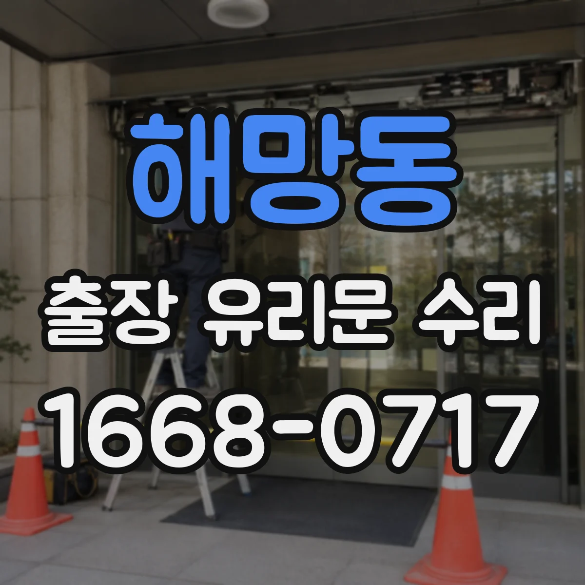해망동 출장 유리문 수리