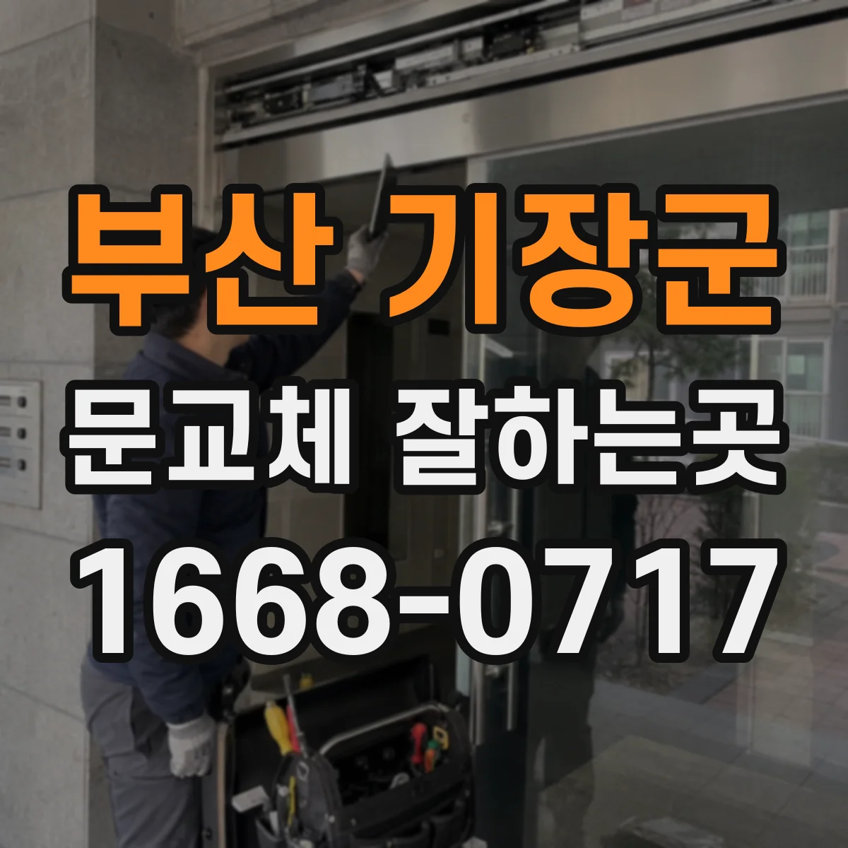 부산 기장군 문교체 잘하는곳