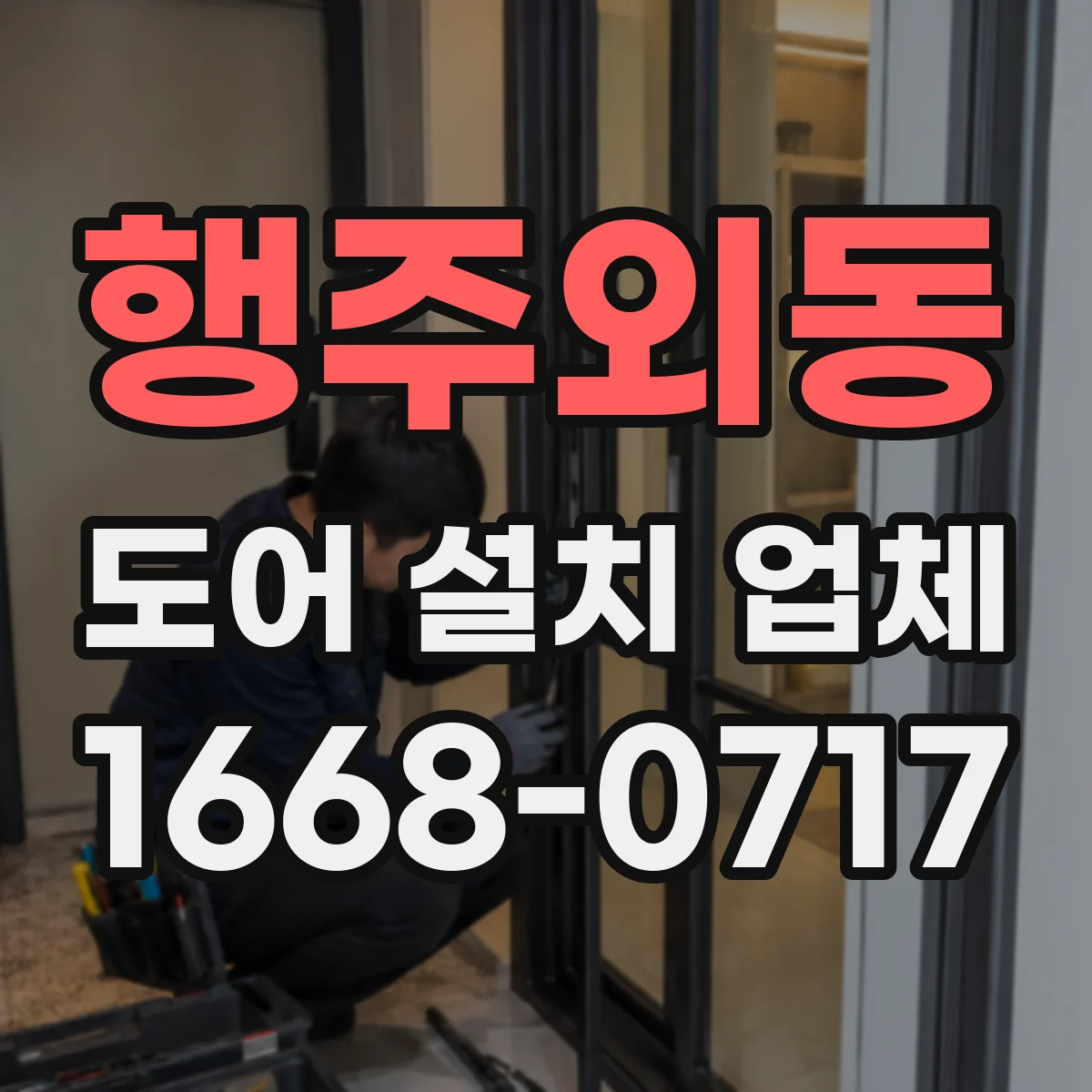행주외동 도어 설치 업체