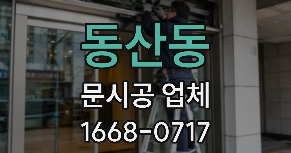 동산동 문시공 업체