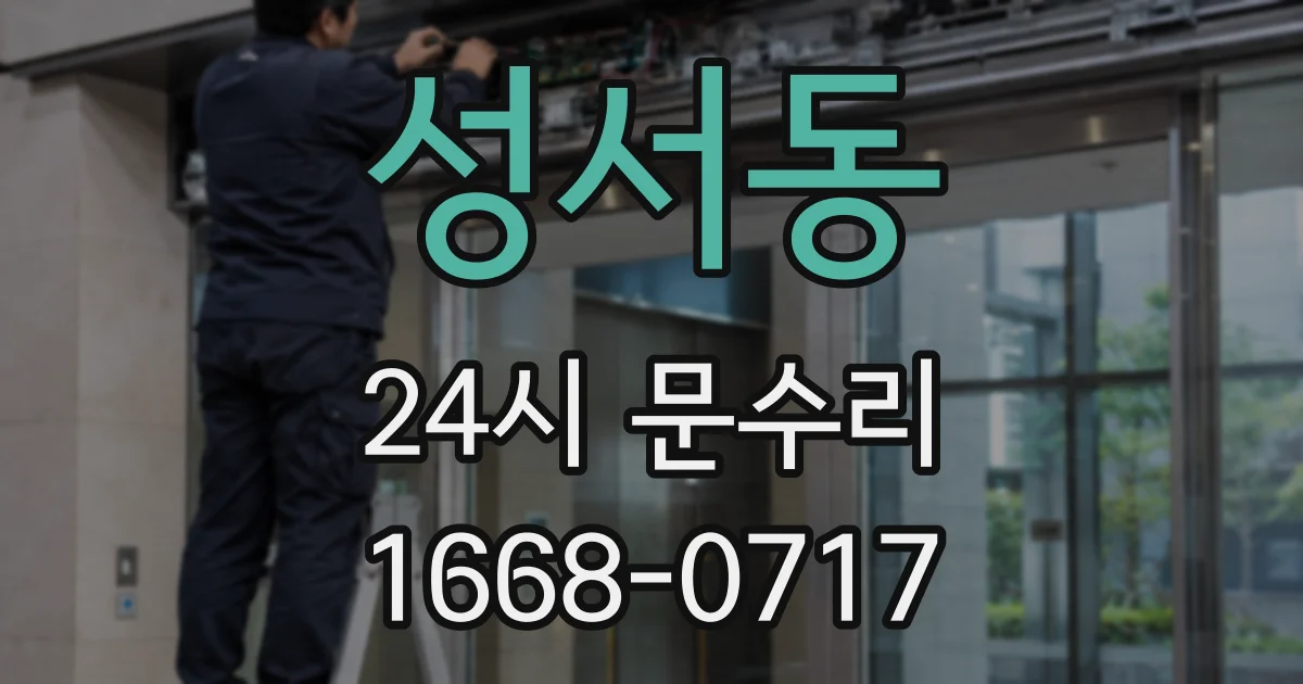 성서동 24시 문수리