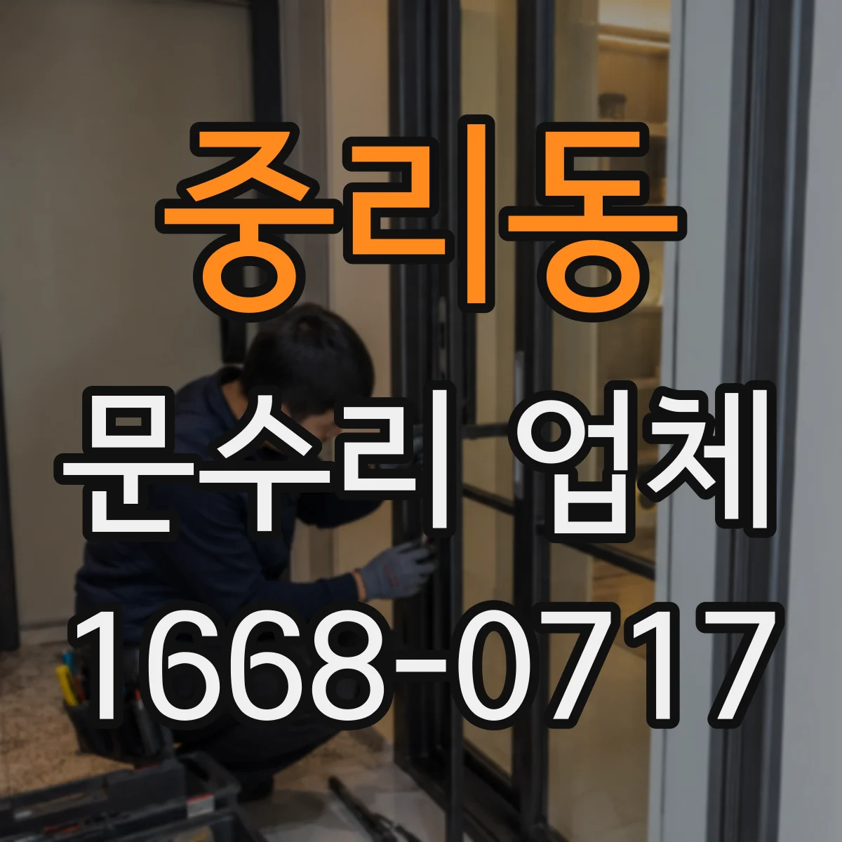 중리동 문수리 업체