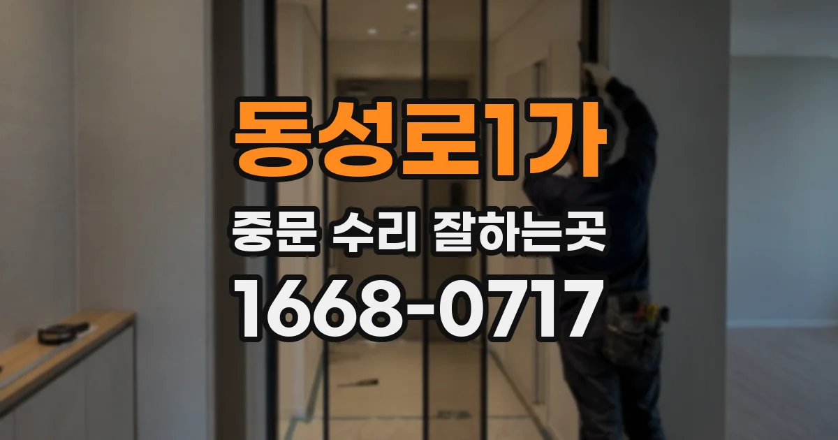 동성로1가 중문 수리 잘하는곳