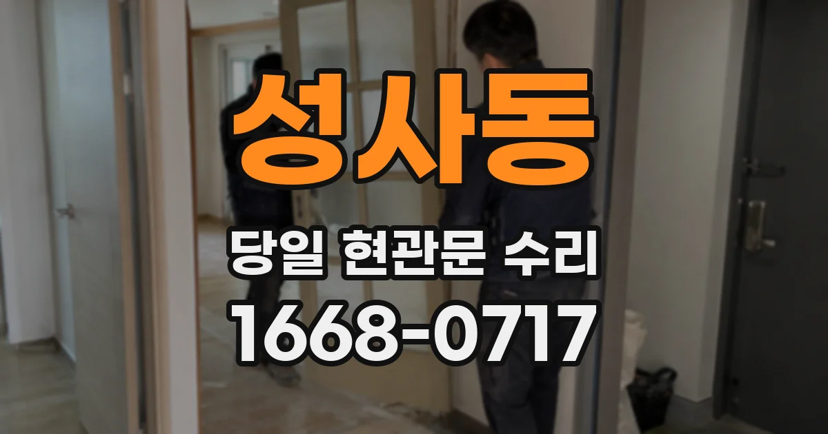 성사동 당일 현관문 수리
