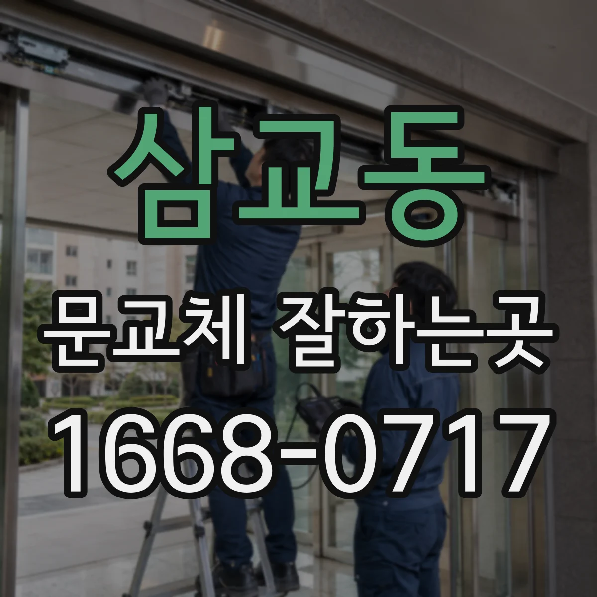 삼교동 문교체 잘하는곳