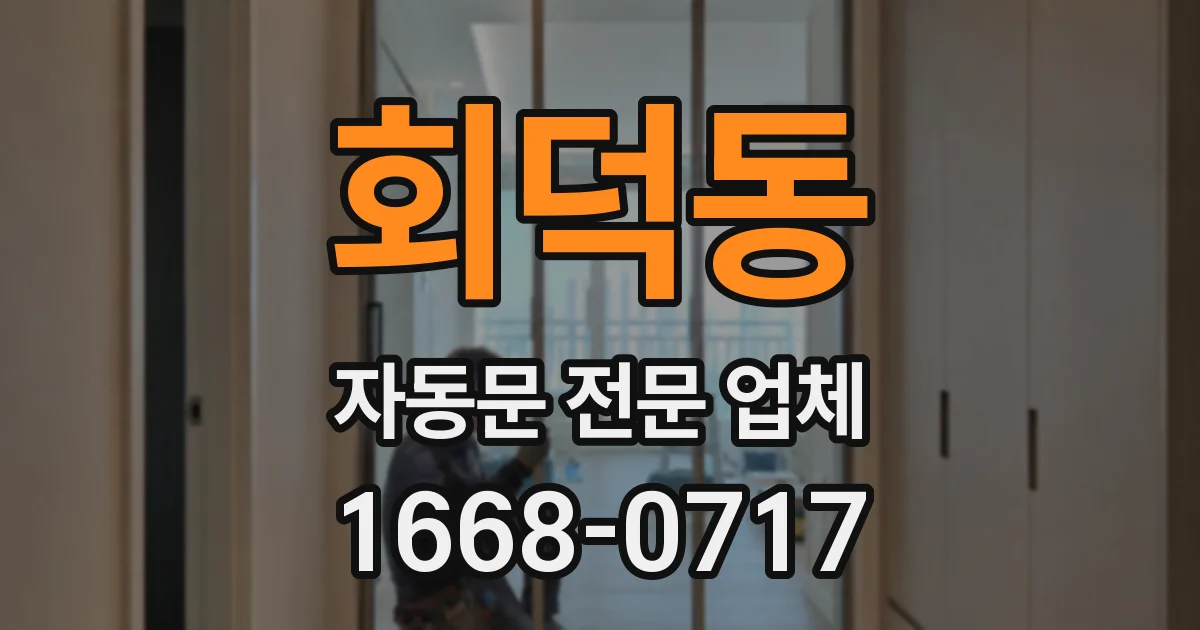 회덕동 자동문 전문 업체