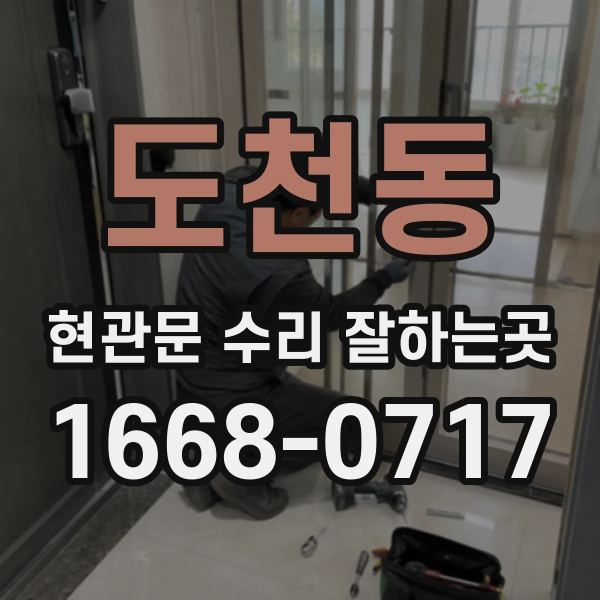 도천동 현관문 수리 잘하는곳