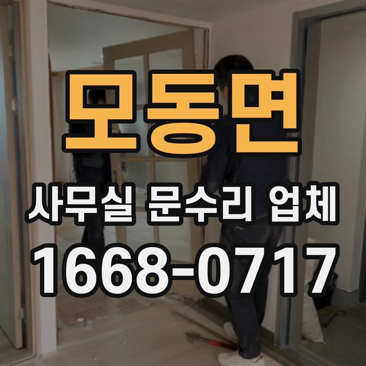 모동면 사무실 문수리 업체