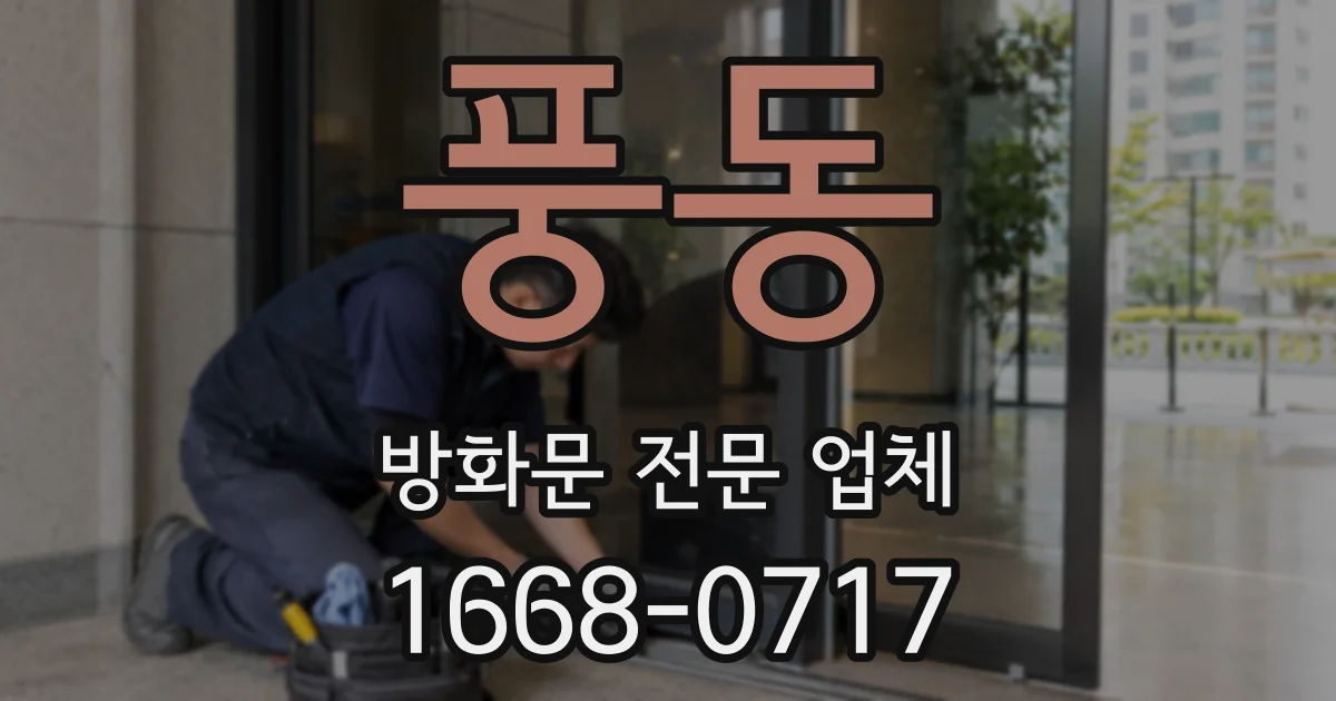 풍동 방화문 전문 업체