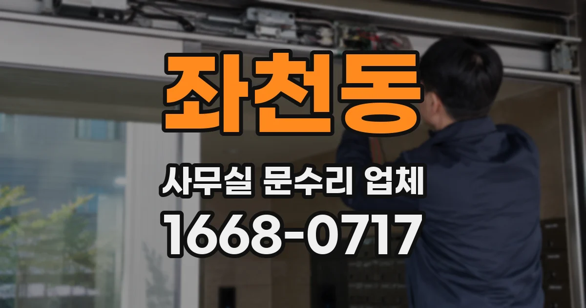 좌천동 사무실 문수리 업체