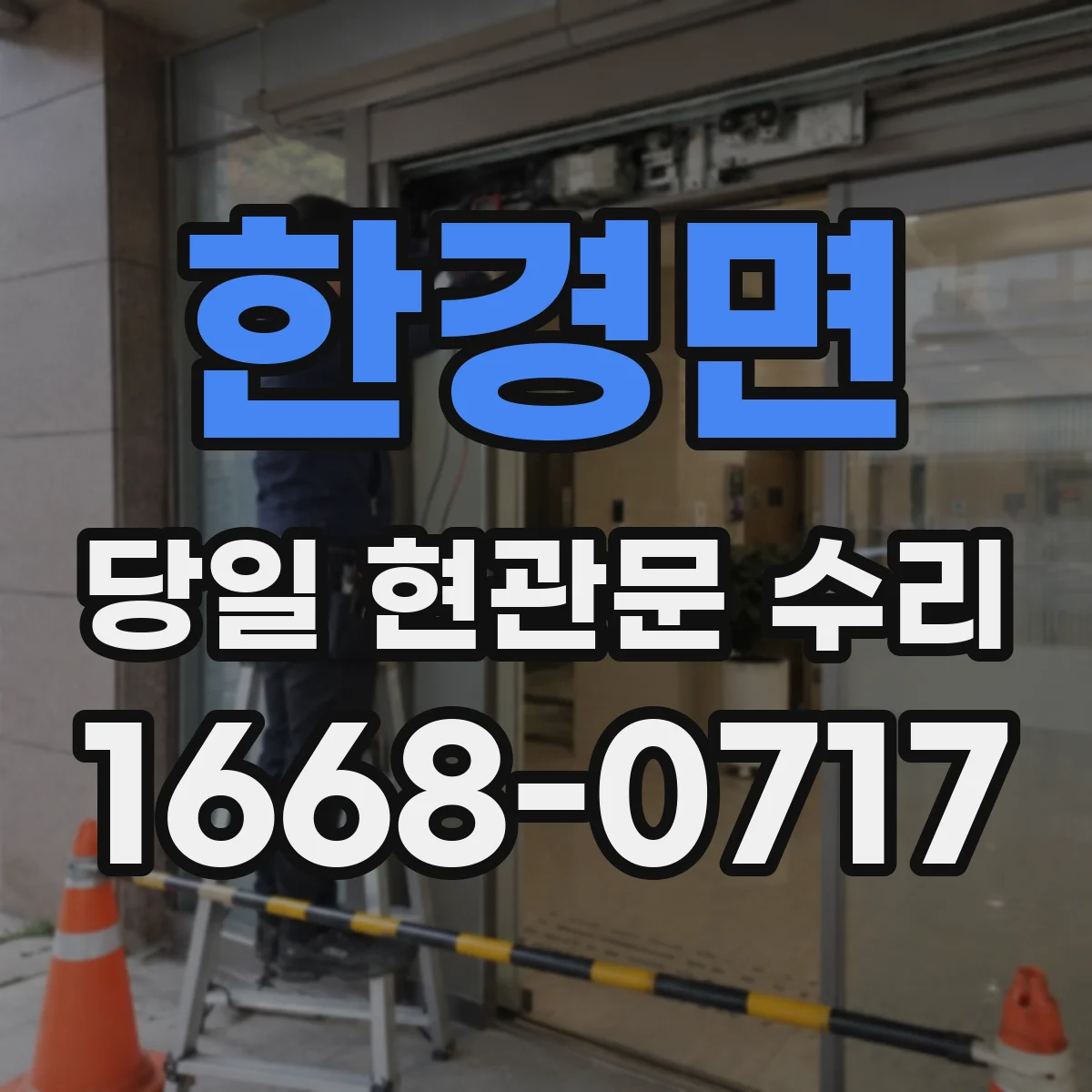 한경면 당일 현관문 수리