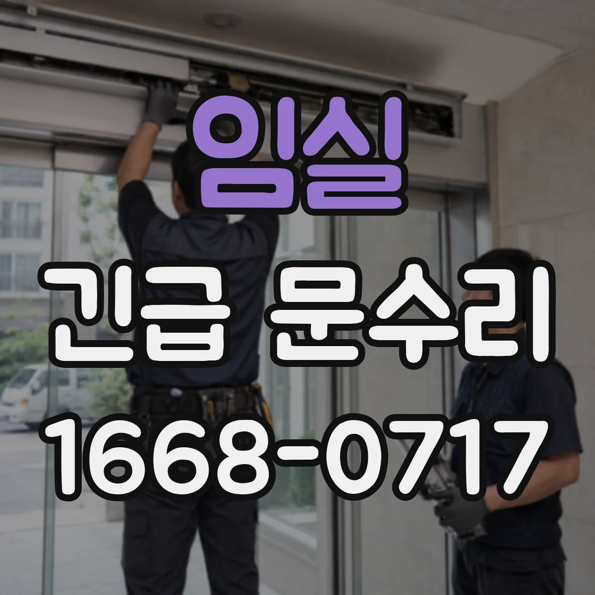 임실 긴급 문수리