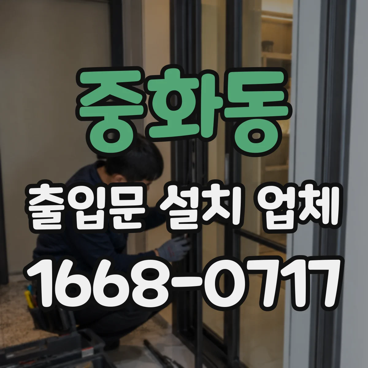 중화동 출입문 설치 업체