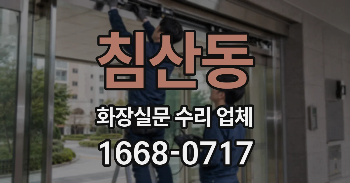 침산동 화장실문 수리 업체