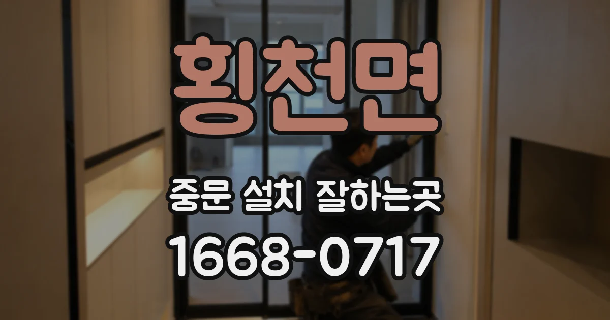 횡천면 중문 설치 잘하는곳