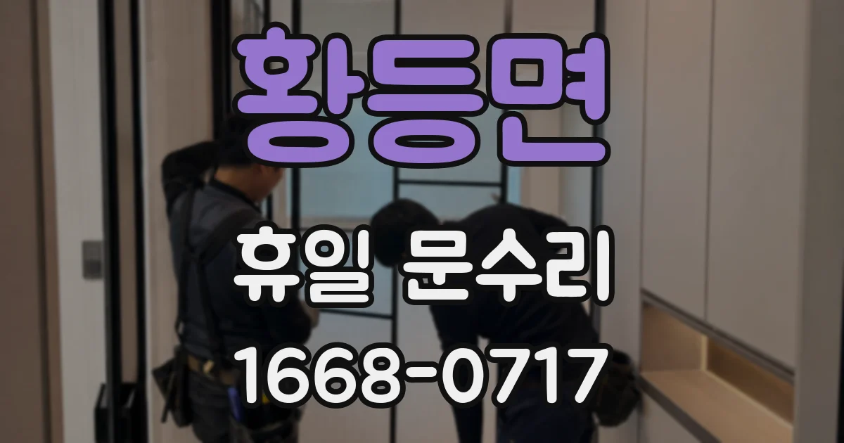 황등면 휴일 문수리