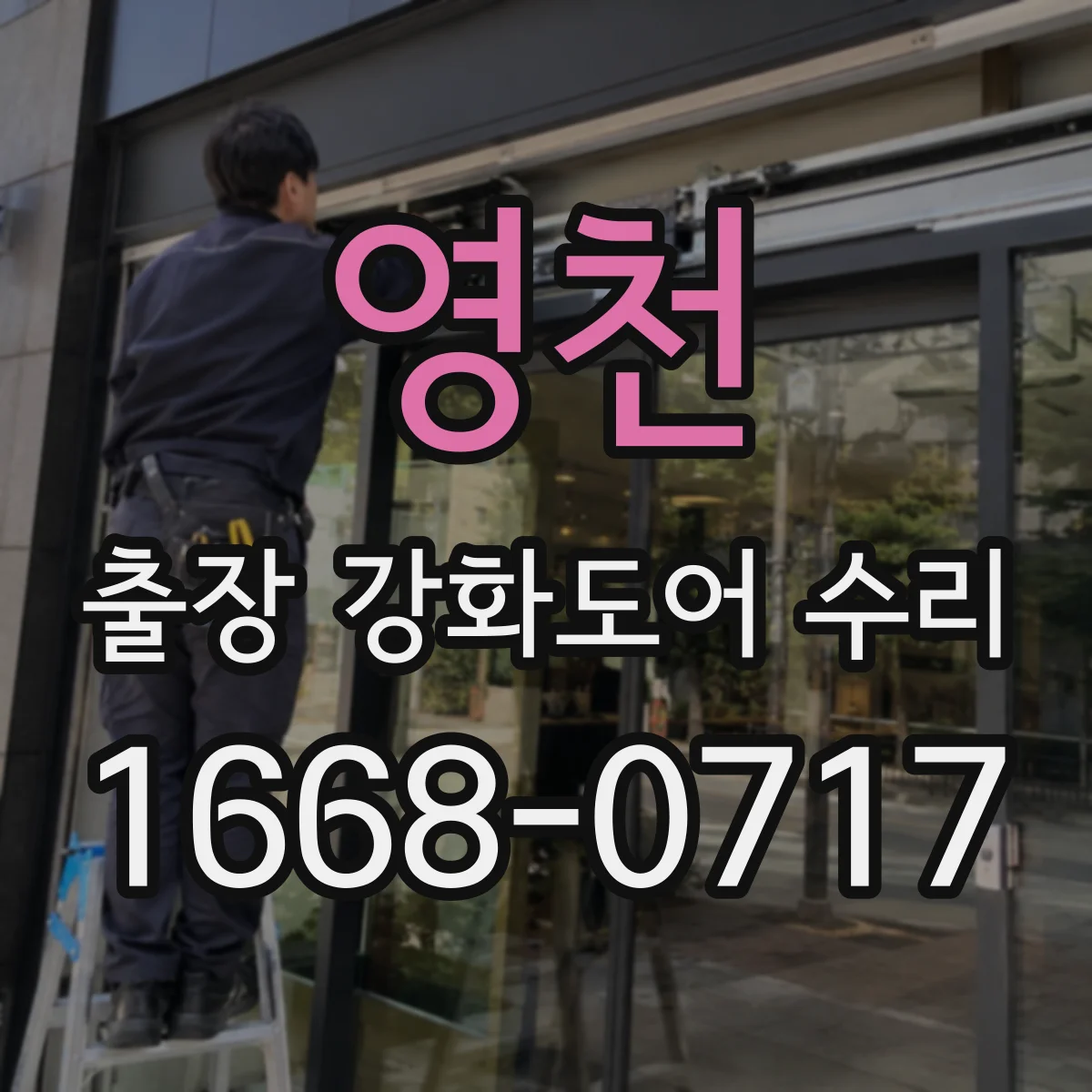 영천 출장 강화도어 수리