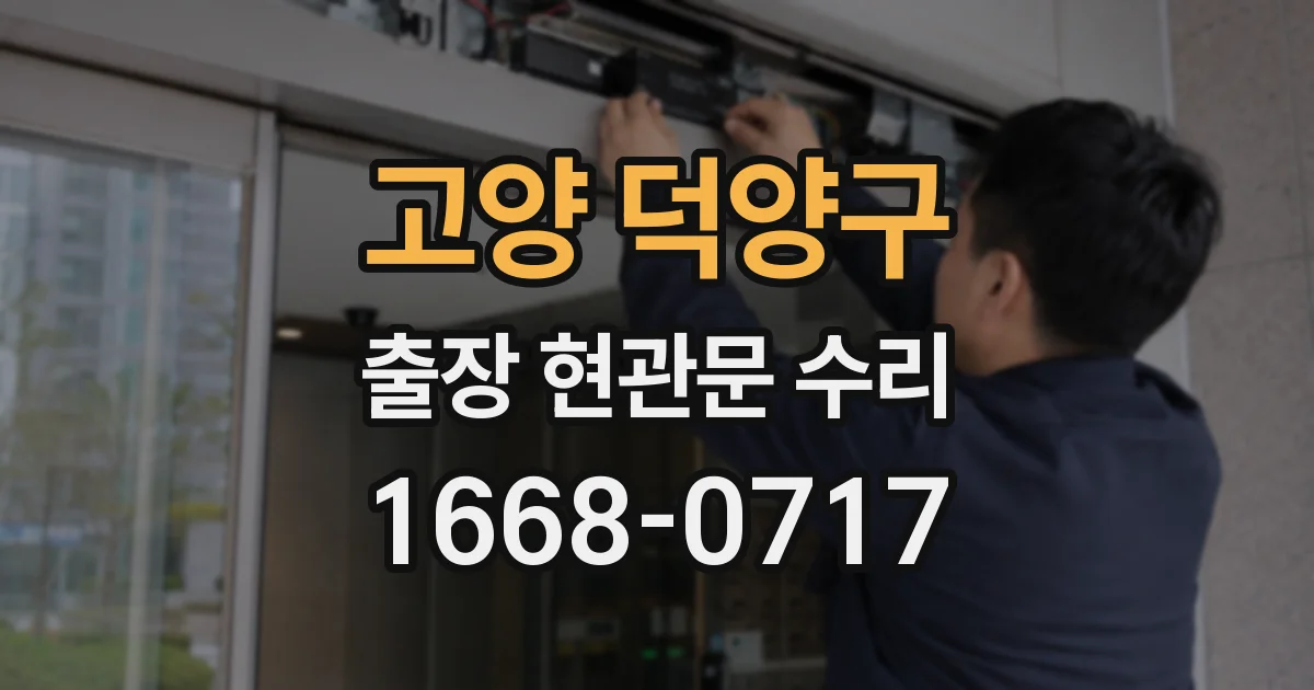 고양 덕양구 출장 현관문 수리