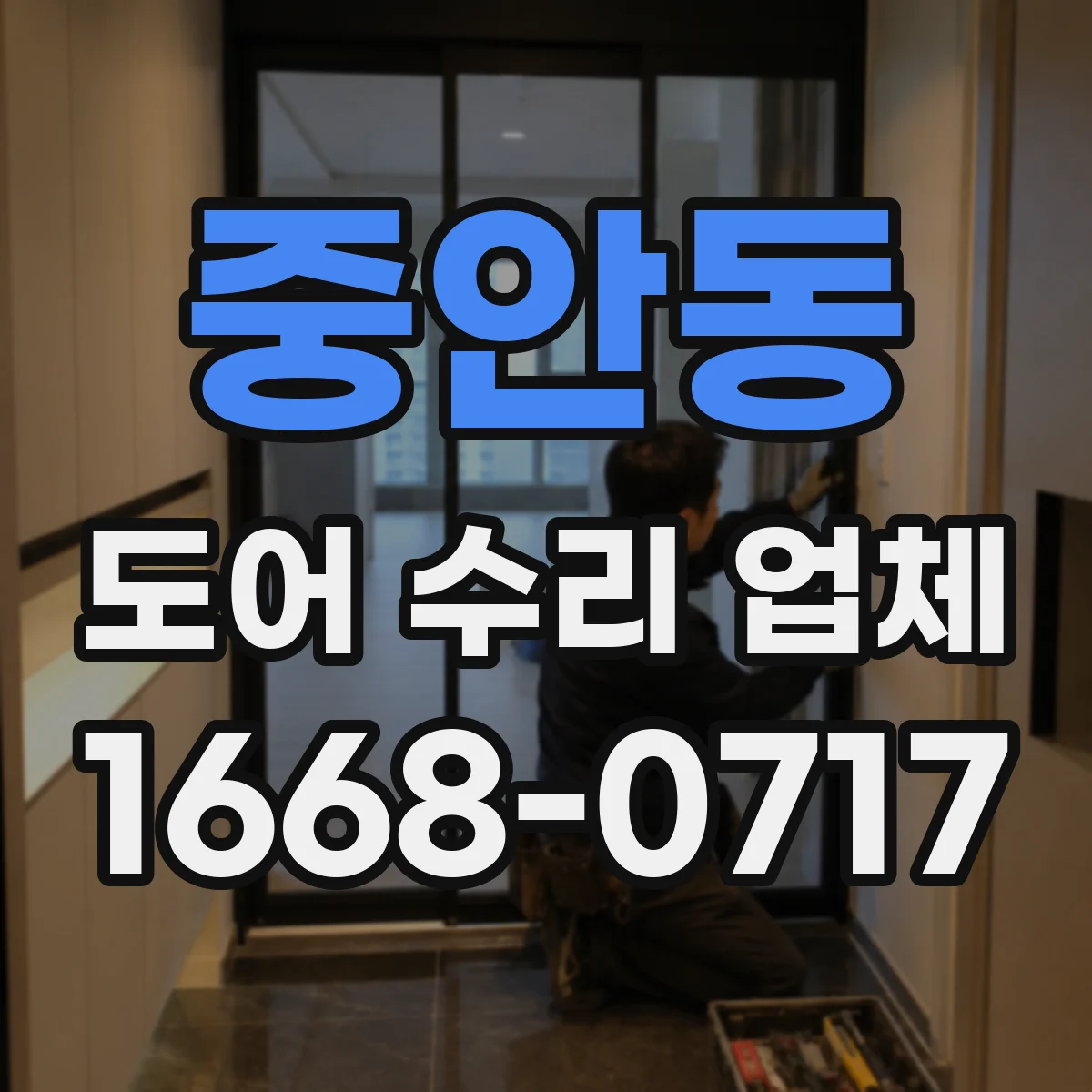 중안동 도어 수리 업체