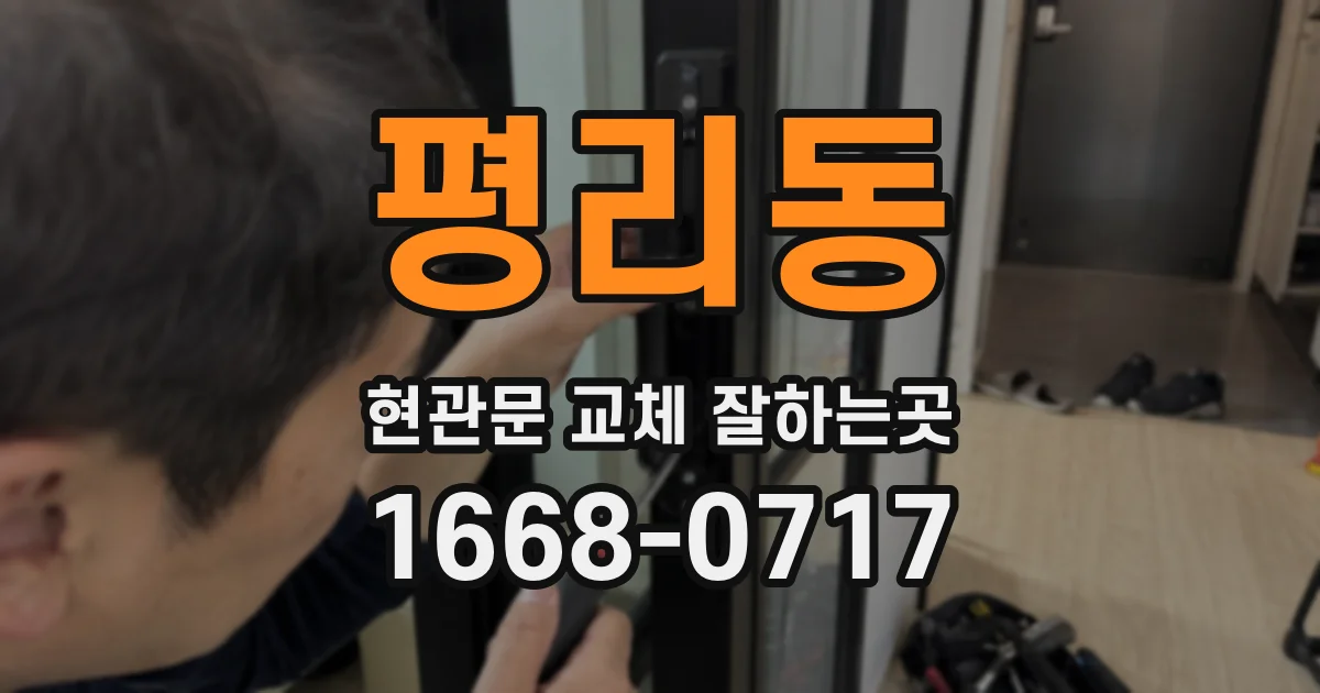 평리동 현관문 교체 잘하는곳