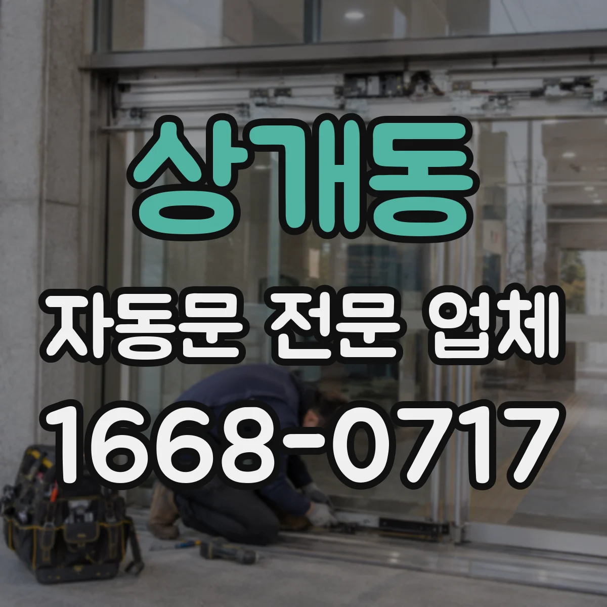 상개동 자동문 전문 업체