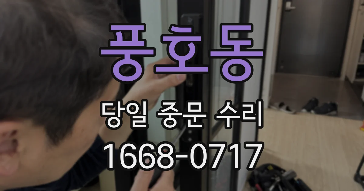 풍호동 당일 중문 수리