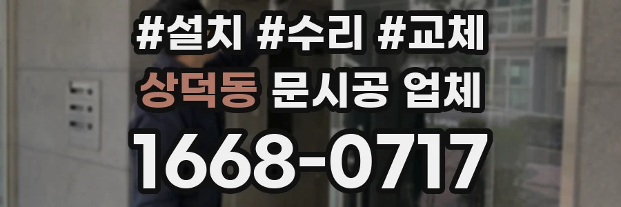 상덕동 문시공 업체