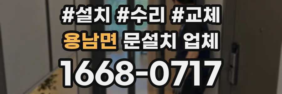 용남면 문설치 업체