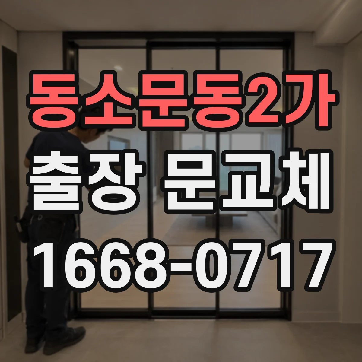 동소문동2가 출장 문교체