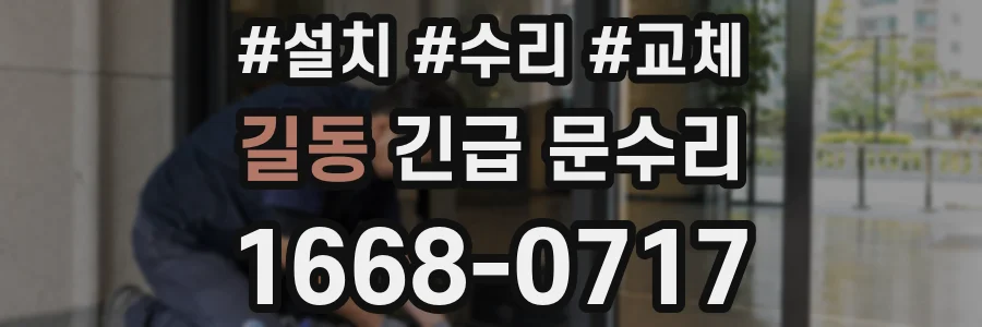 길동 긴급 문수리