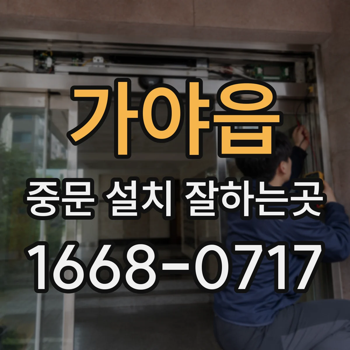 가야읍 중문 설치 잘하는곳