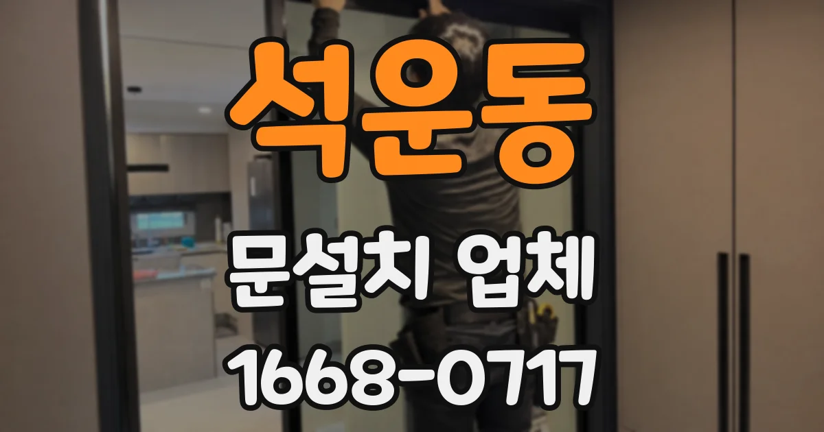 석운동 문설치 업체