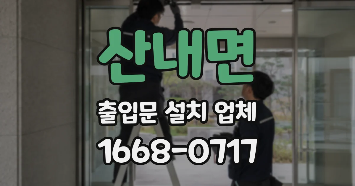 산내면 출입문 설치 업체